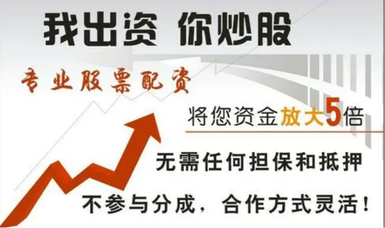 炒股配资官网：助您轻松投资，稳健获利