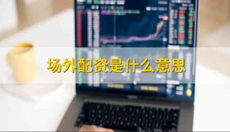 上海股指期货配资：撬动财富杠杆，把握市场机遇